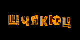 Капча